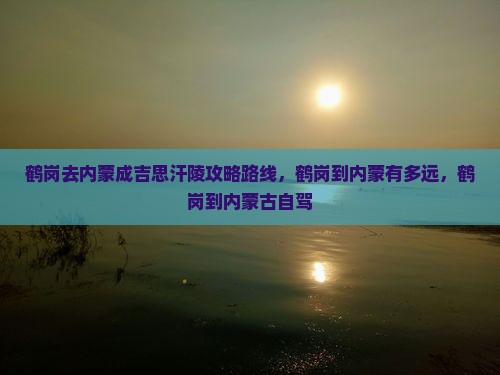 鹤岗去内蒙成吉思汗陵攻略