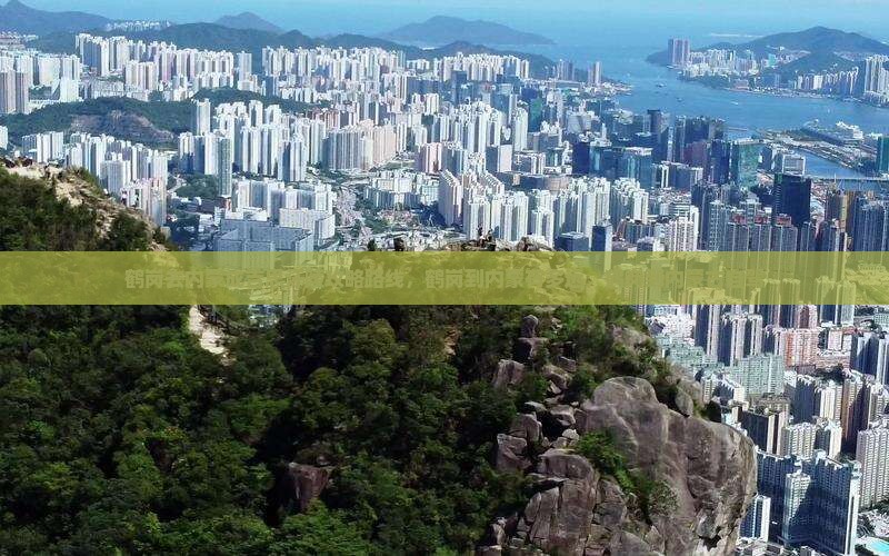 鹤岗去内蒙成吉思汗陵攻略
