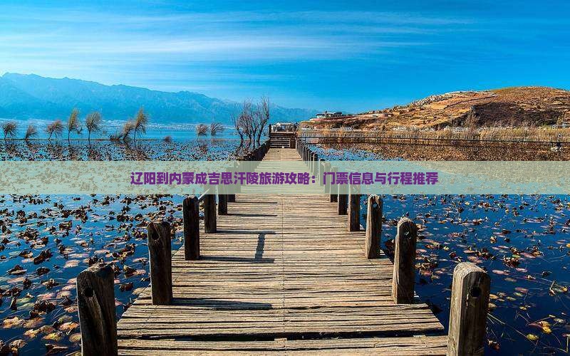 辽阳到内蒙成吉思汗陵门票