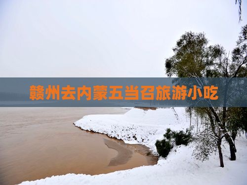 赣州去内蒙五当召旅游小吃