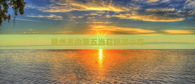 赣州去内蒙五当召旅游小吃