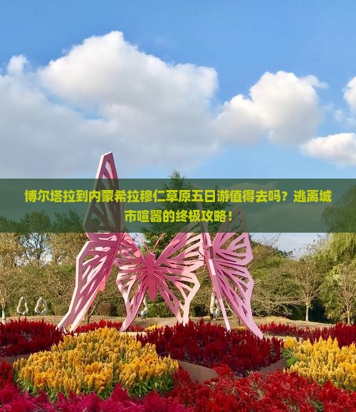 博尔塔拉到内蒙希拉穆仁草原五日游