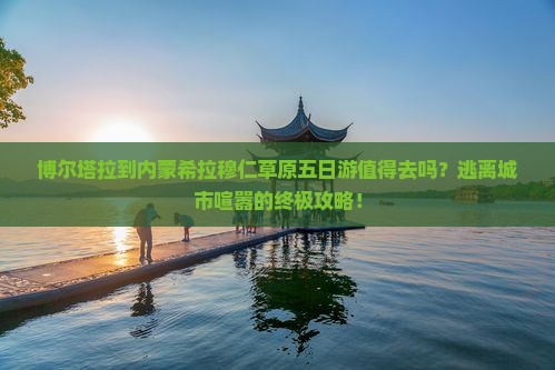 博尔塔拉到内蒙希拉穆仁草原五日游