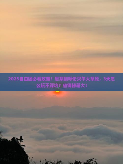 思茅到内蒙呼伦贝尔大草原自由团