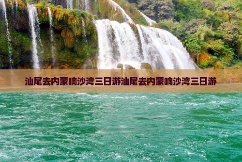 汕尾去内蒙响沙湾三日游