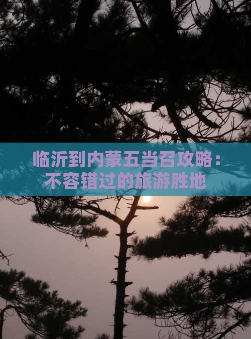 临沂到内蒙五当召哪里玩