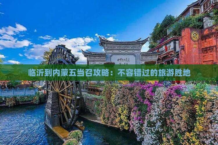 临沂到内蒙五当召哪里玩