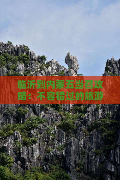 临沂到内蒙五当召哪里玩