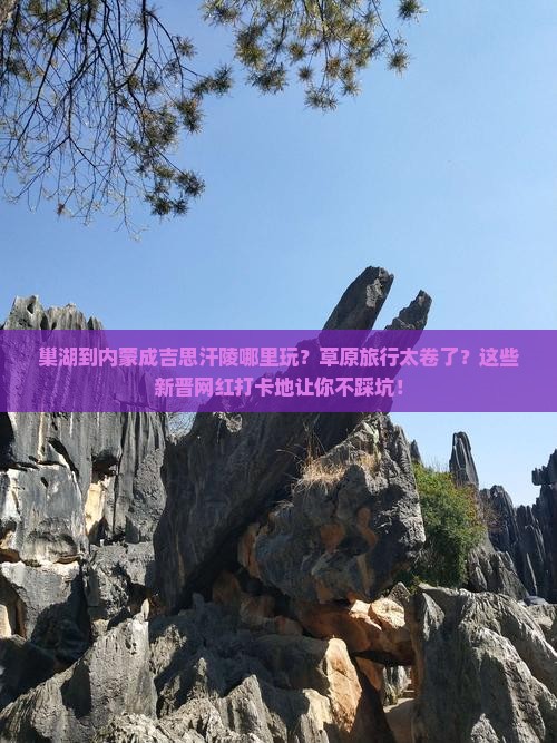 巢湖到内蒙成吉思汗陵哪里玩