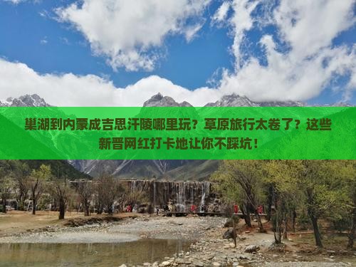 巢湖到内蒙成吉思汗陵哪里玩