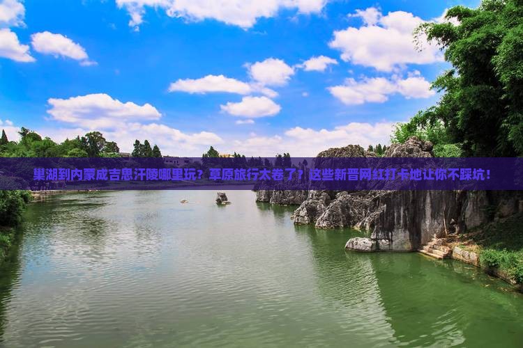 巢湖到内蒙成吉思汗陵哪里玩