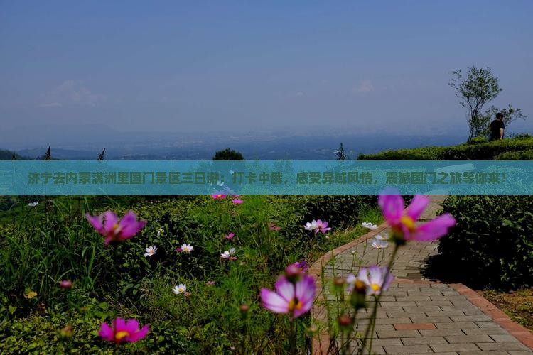 济宁去内蒙满洲里国门景区三日游