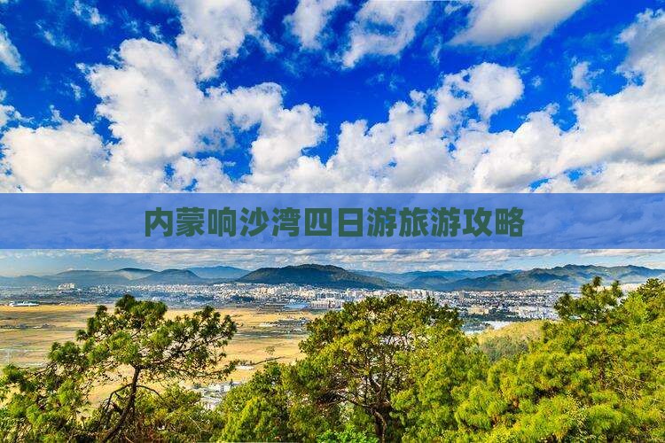云浮到内蒙响沙湾四日游