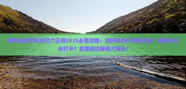 柳州去内蒙五当召六日游