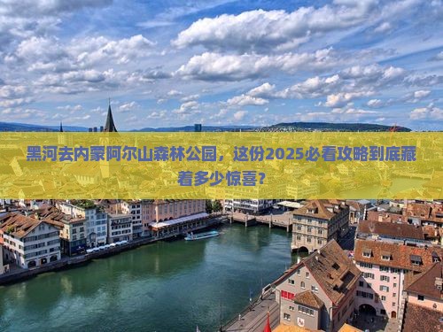 黑河去内蒙阿尔山国家森林公园大型旅游团
