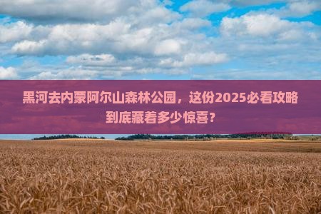 黑河去内蒙阿尔山国家森林公园大型旅游团