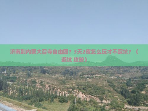 济南到内蒙大召寺自由团
