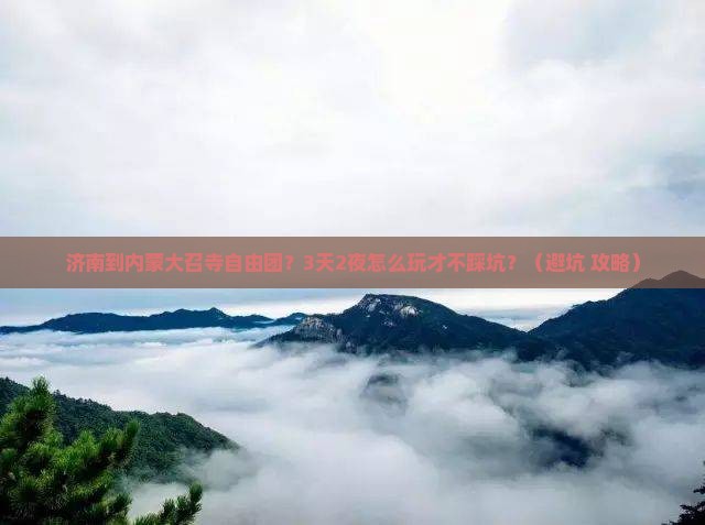济南到内蒙大召寺自由团
