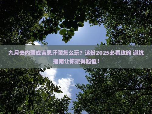 九月去内蒙成吉思汗陵哪里玩 九月去内蒙成吉思汗陵哪里玩