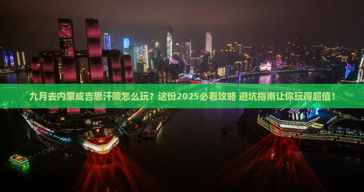 九月去内蒙成吉思汗陵哪里玩 九月去内蒙成吉思汗陵哪里玩