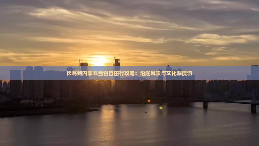长葛到内蒙五当召自由行