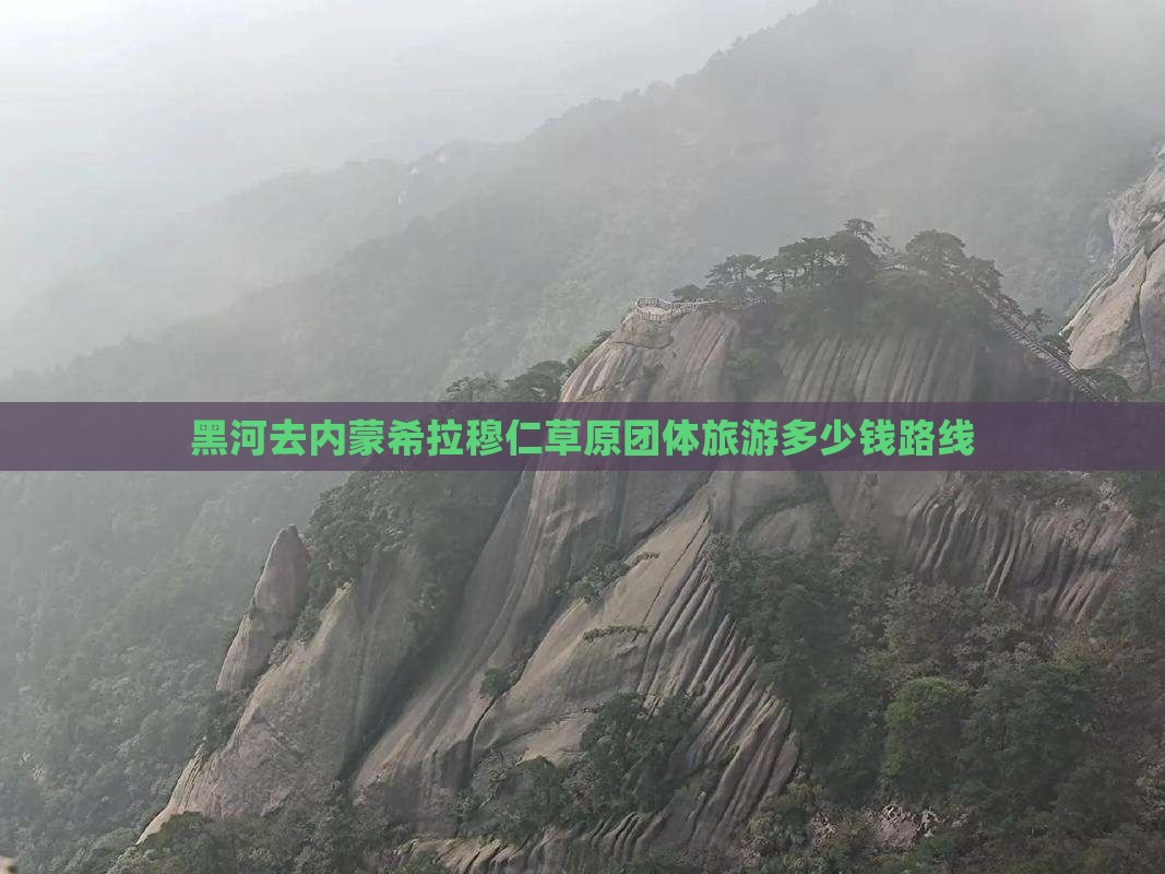 黑河去内蒙希拉穆仁草原团体旅游