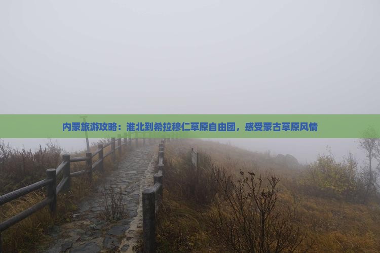 淮北到内蒙希拉穆仁草原自由团