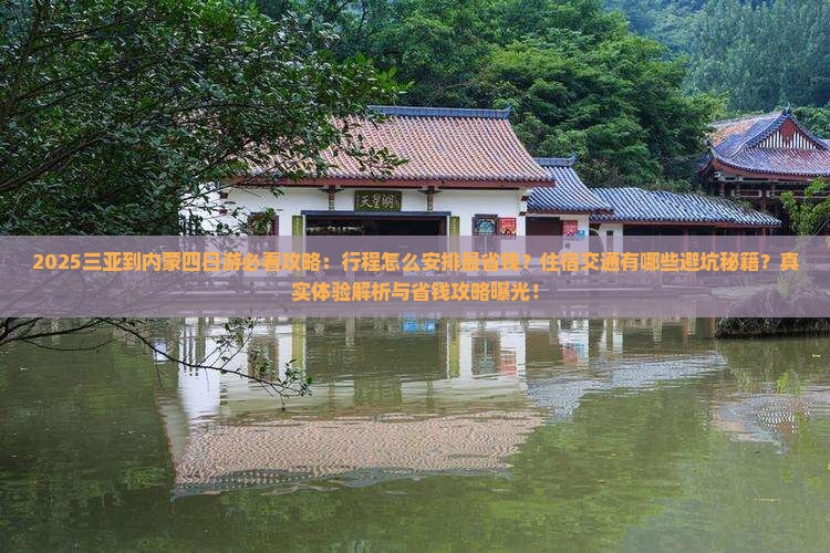 三亚到内蒙四日游