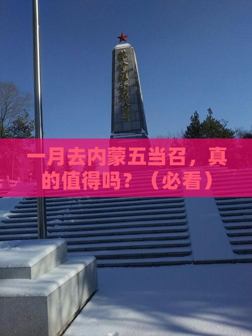 一月去内蒙五当召一日游