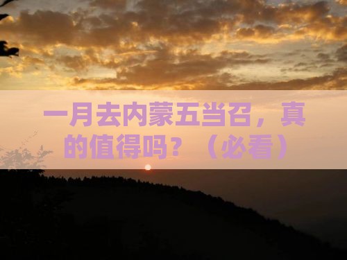 一月去内蒙五当召一日游