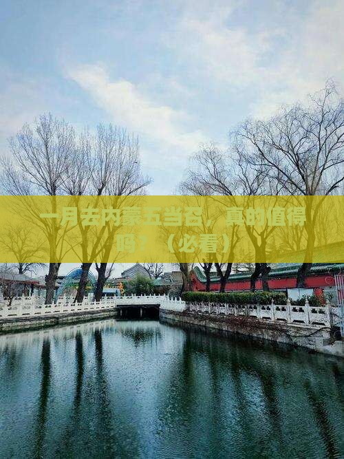 一月去内蒙五当召一日游