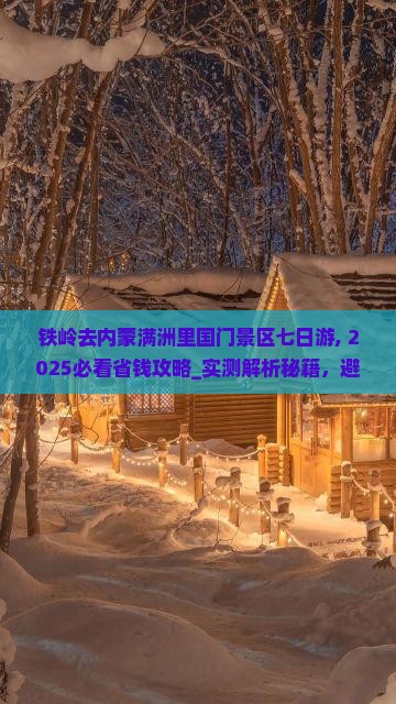 铁岭去内蒙满洲里国门景区七日游