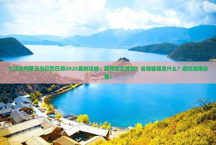九江去内蒙五当召四日游