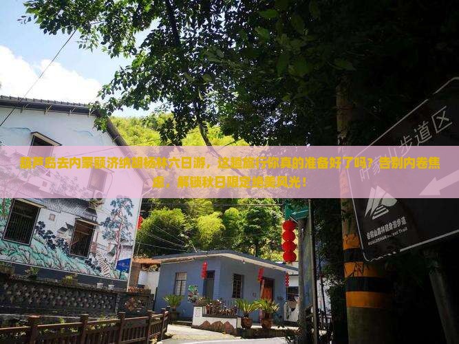 葫芦岛去内蒙额济纳胡杨林六日游
