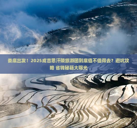 娄底到内蒙成吉思汗陵大型旅游团