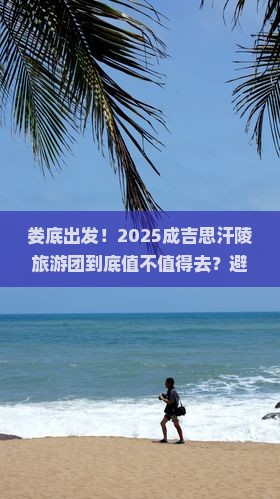 娄底到内蒙成吉思汗陵大型旅游团