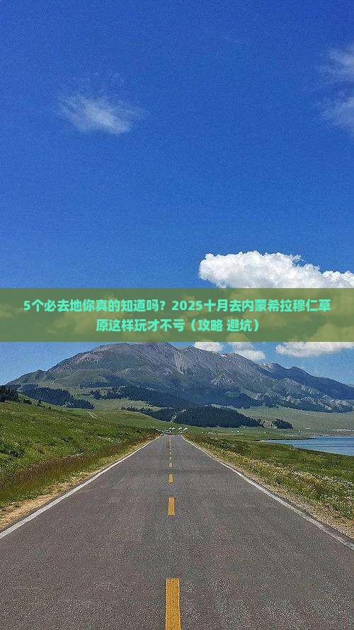 十月到内蒙希拉穆仁草原必去地
