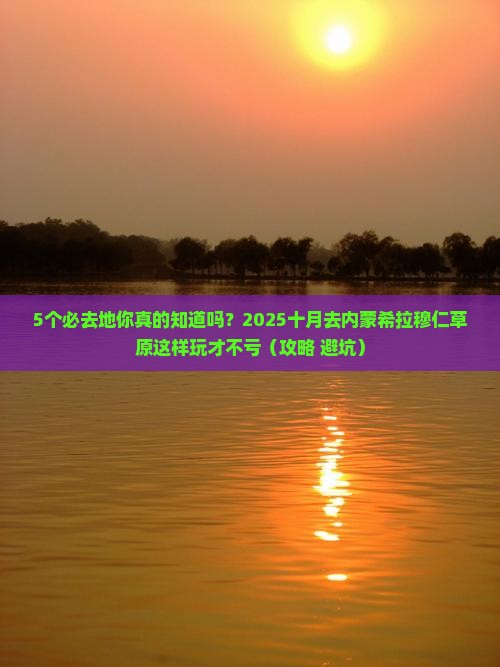 十月到内蒙希拉穆仁草原必去地