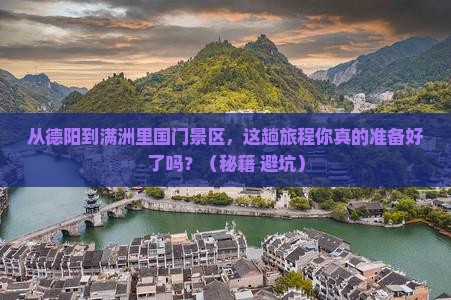 德阳到内蒙满洲里国门景区攻略