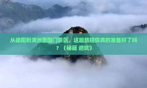 德阳到内蒙满洲里国门景区攻略
