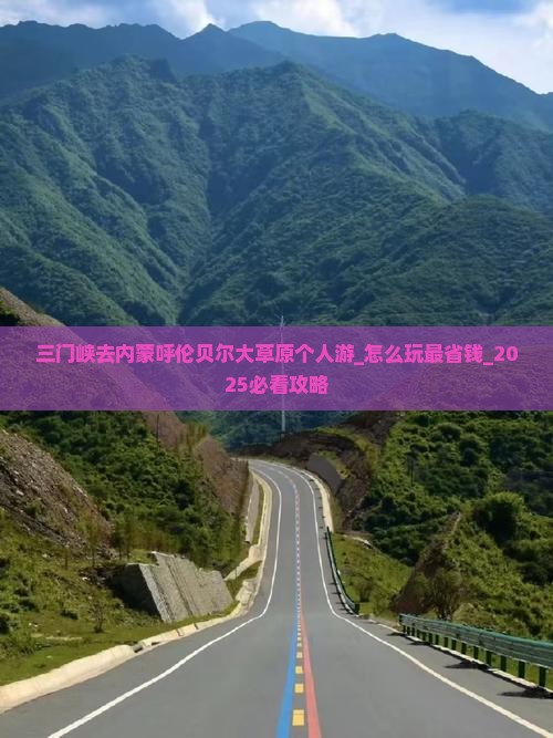 三门峡去内蒙呼伦贝尔大草原个人游