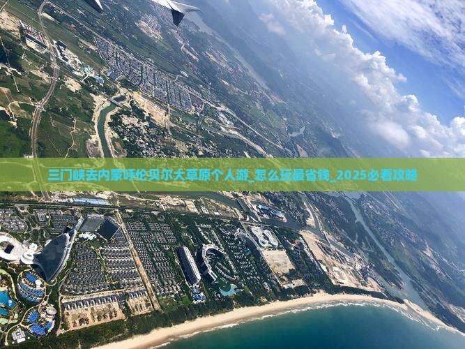三门峡去内蒙呼伦贝尔大草原个人游