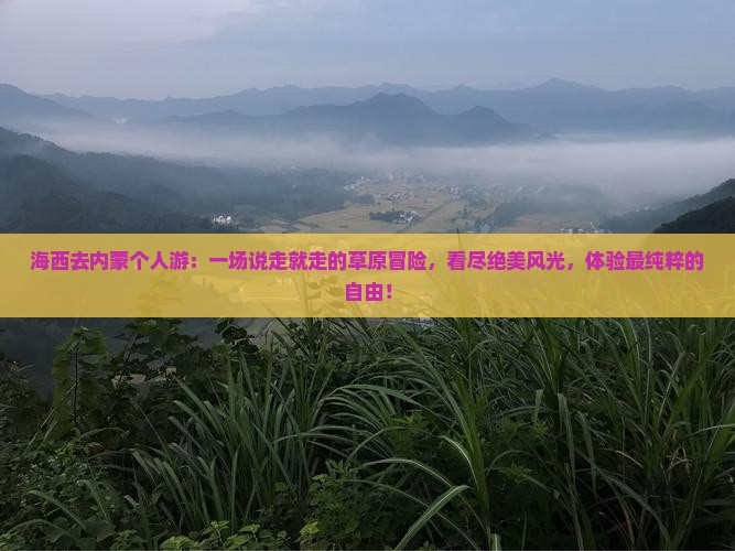 海西去内蒙个人游