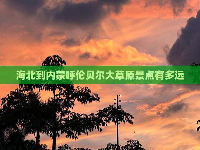 海北到内蒙呼伦贝尔大草原景点