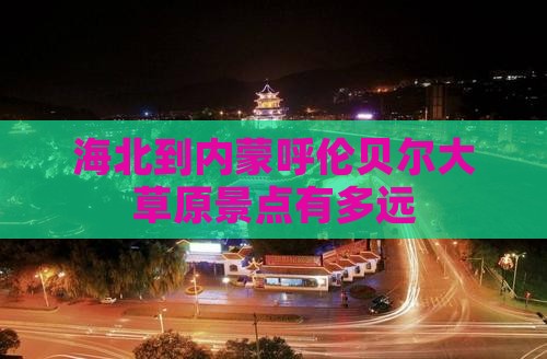 海北到内蒙呼伦贝尔大草原景点