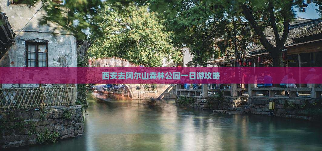 西安去内蒙阿尔山国家森林公园一日游