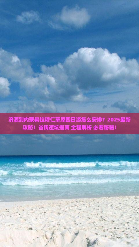 济源到内蒙希拉穆仁草原四日游