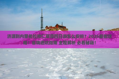 济源到内蒙希拉穆仁草原四日游