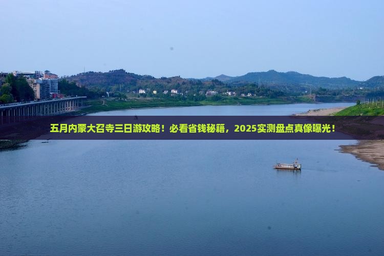 五月到内蒙大召寺三日游