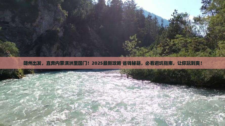 随州去内蒙满洲里国门景区哪里玩